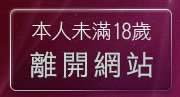 本人未滿18歲，離開AV成人影片下載